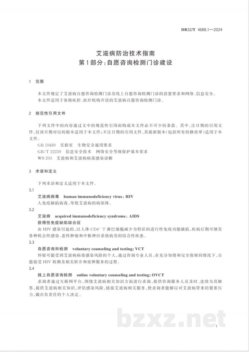 DB32/T 4688.1-2024艾滋病防治技术指南 第1部分：自愿咨询检测门诊建设