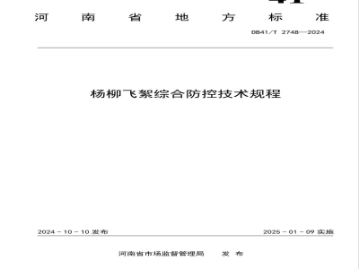 DB41/T 2748-2024杨柳飞絮综合防控技术规程