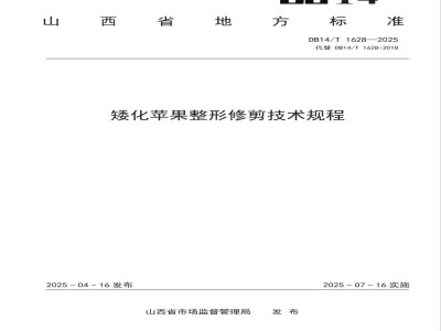 DB14/T 1628-2025矮化苹果整形修剪技术规程