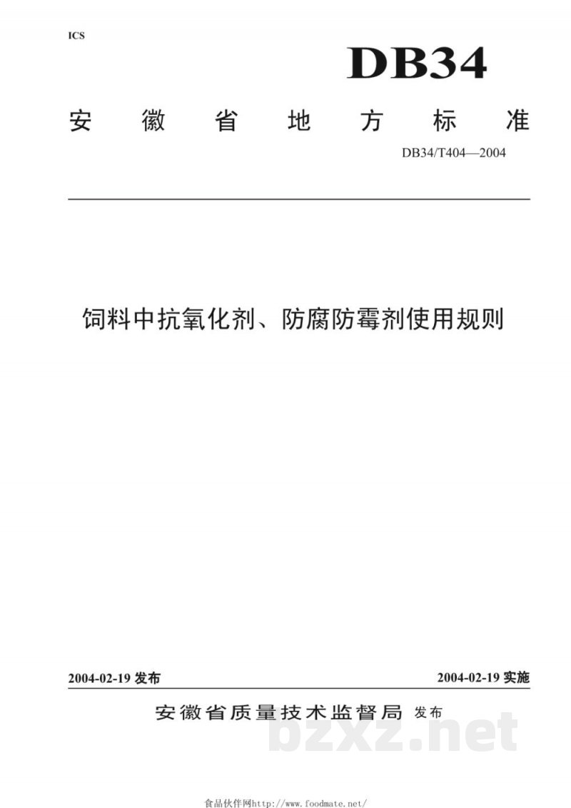DB34/T 404-2004饲料中抗氧化剂、防腐防霉剂使用规则