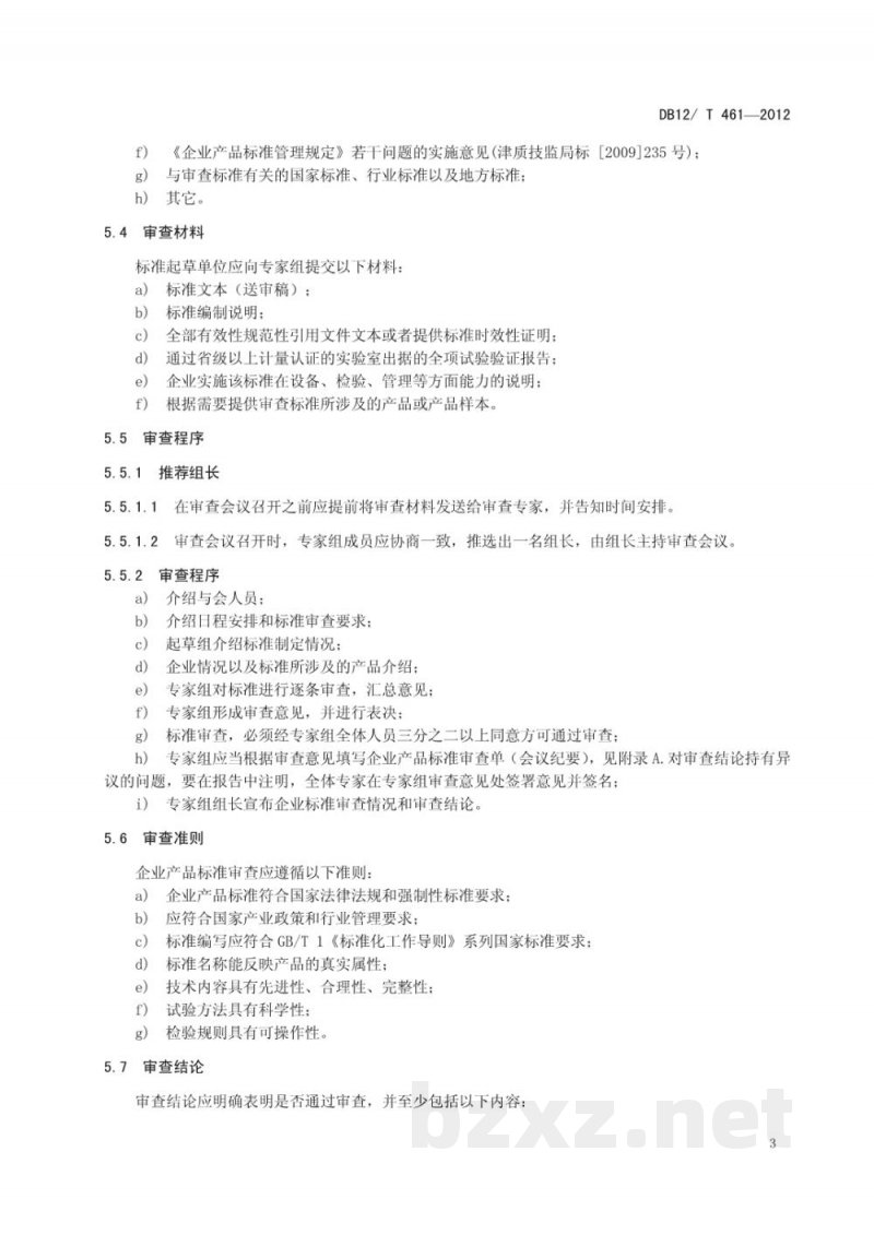 DB12/T 461-2012企业产品标准审查规范