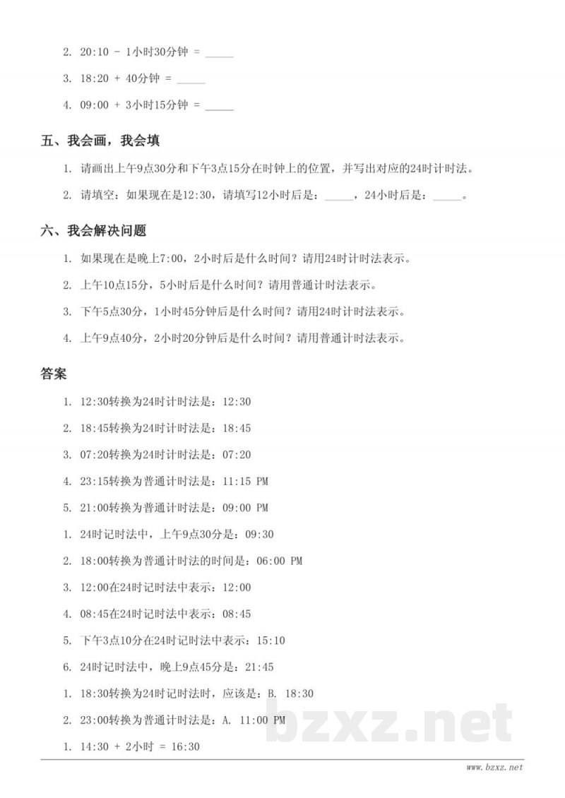 北京版 三年级上册 数学 24时记时法单元测试（含答案）
