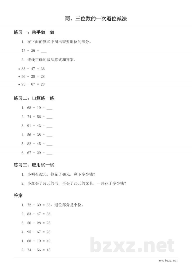 北京版 二年级下册 数学 课时练习(含答案) - 两、三位数的一次退位减法 北京版 二年级下册 数学 课时练习(含答案) - 两、三位数的一次退位减法