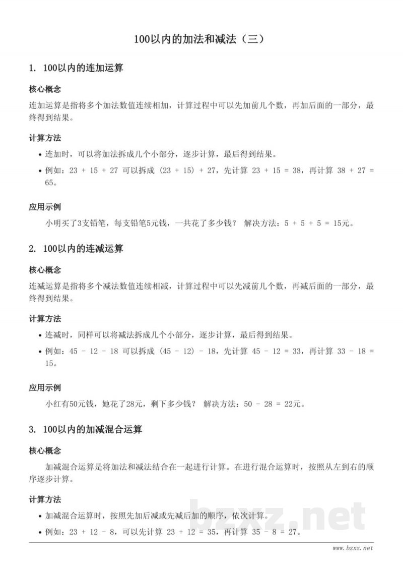 苏教版 二年级数学 上册 100以内的加法和减法(三) 苏教版 二年级数学 上册 100以内的加法和减法(三)