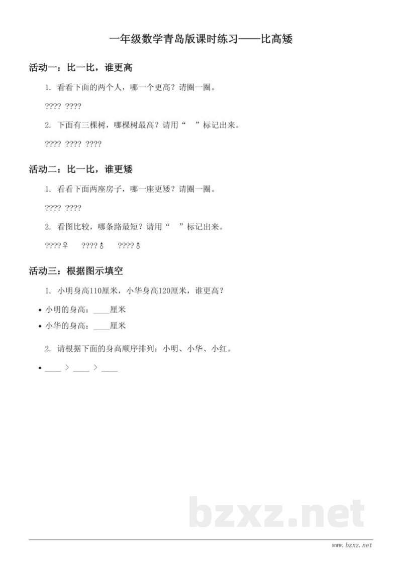一年级数学青岛版课时练习——比高矮 (含答案) 一年级数学青岛版课时练习——比高矮 (含答案)