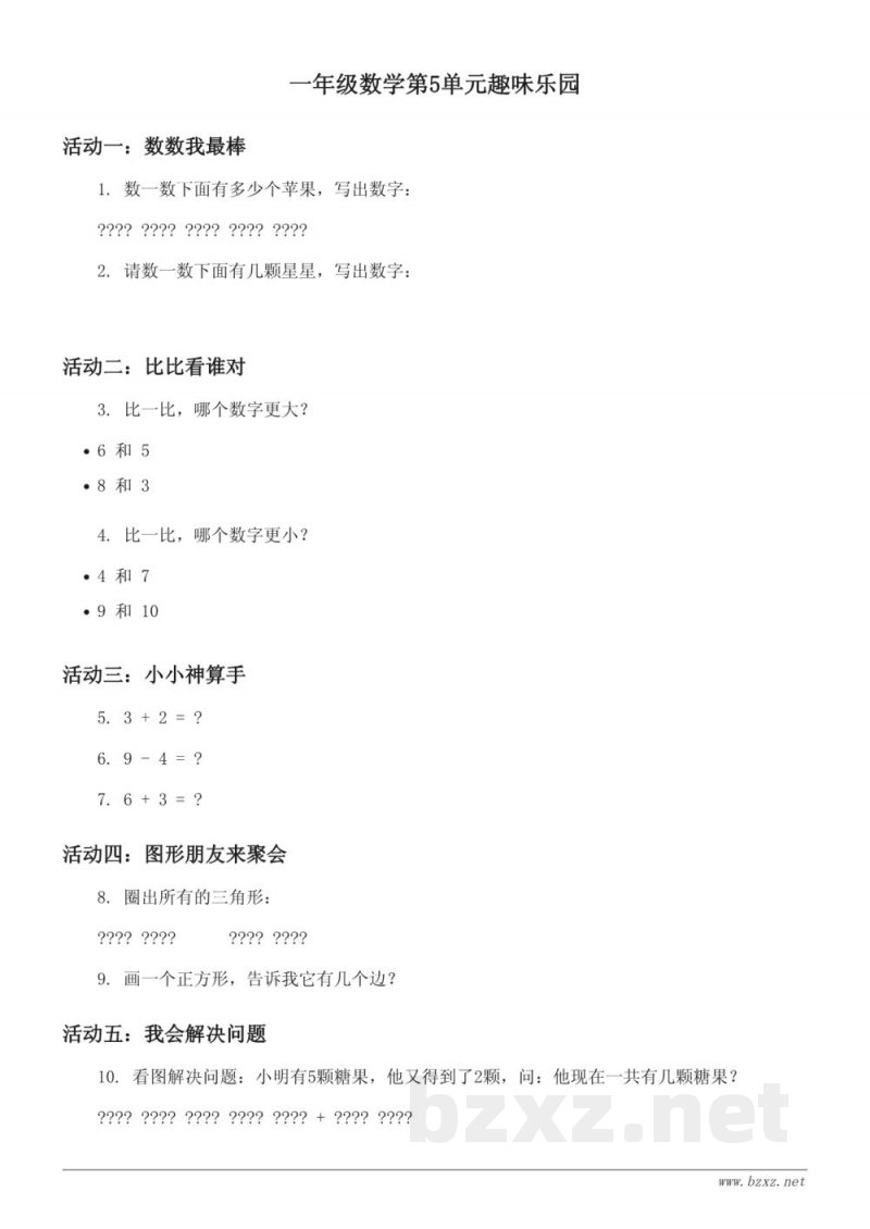 一年级数学第5单元趣味乐园 (含答案)