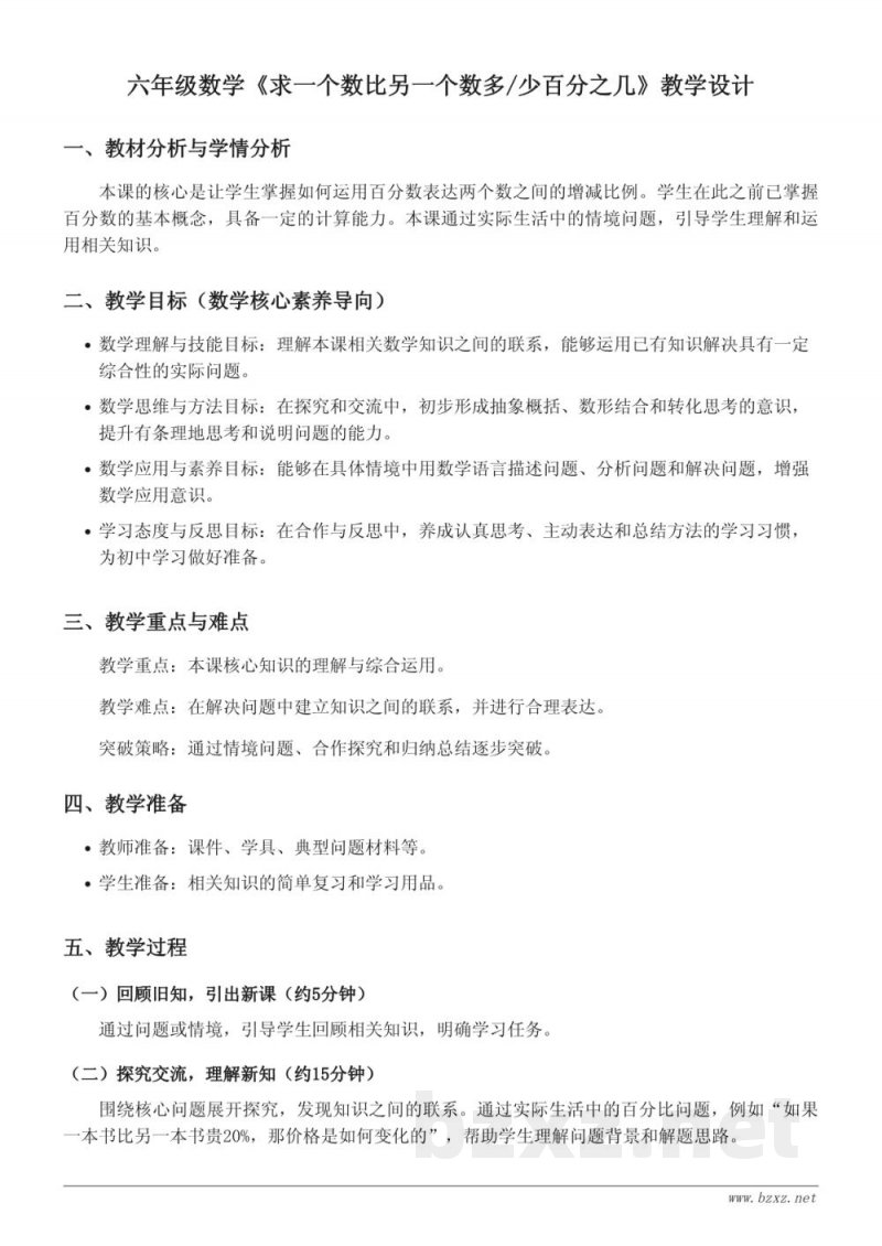 六年级数学《求一个数比另一个数多/少百分之几》教学设计(人教版 上册) 六年级数学《求一个数比另一个数多/少百分之几》教学设计(人教版 上册)
