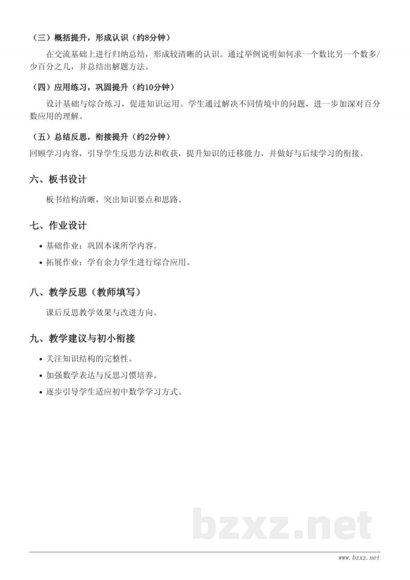 六年级数学《求一个数比另一个数多/少百分之几》教学设计(人教版 上册) 六年级数学《求一个数比另一个数多/少百分之几》教学设计(人教版 上册)
