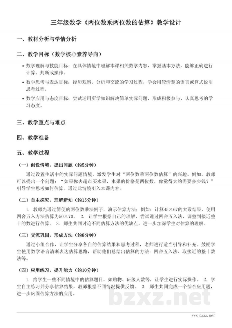 三年级数学《两位数乘两位数的估算》教学设计（北京版 下册）