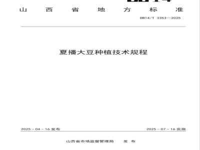 DB14/T 3353-2025夏播大豆种植技术规程