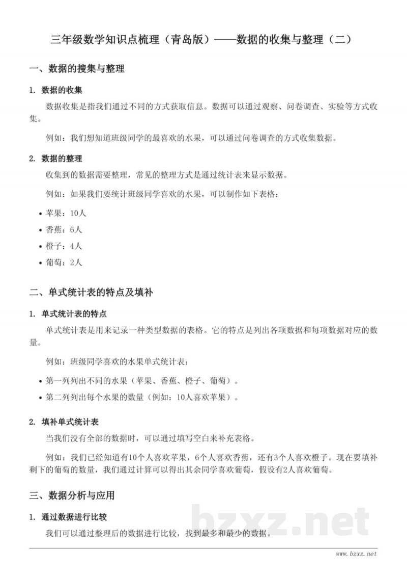 三年级数学知识点梳理(青岛版)——数据的收集与整理(二) 三年级数学知识点梳理(青岛版)——数据的收集与整理(二)