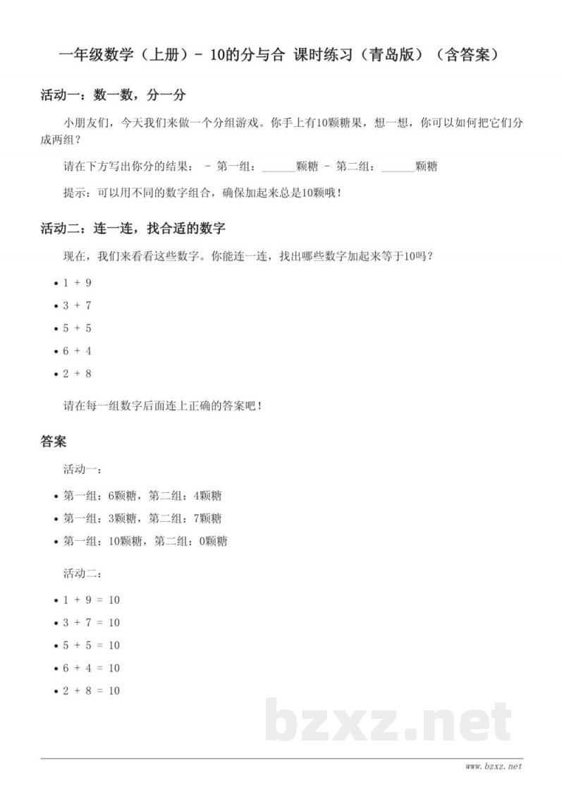 一年级数学(上册)- 10的分与合 课时练习(青岛版)(含答案) 一年级数学(上册)- 10的分与合 课时练习(青岛版)(含答案)