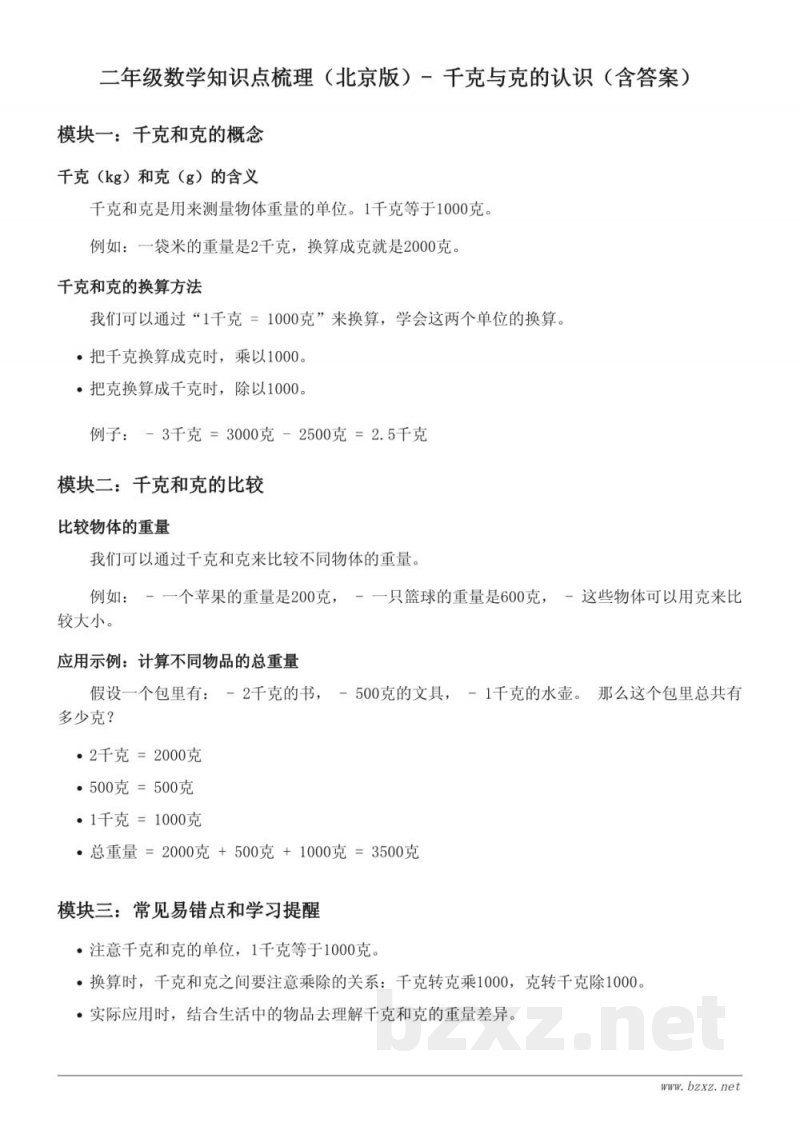二年级数学知识点梳理(北京版)- 千克与克的认识(含答案) 二年级数学知识点梳理(北京版)- 千克与克的认识(含答案)