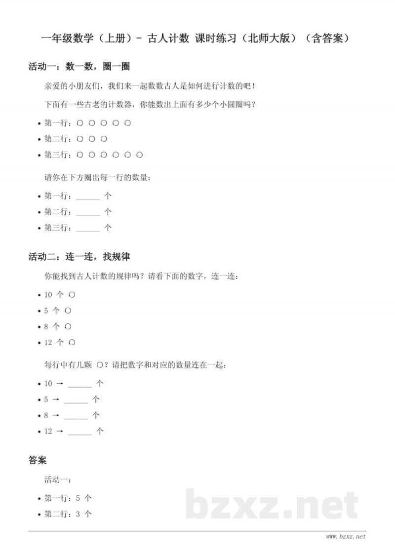 一年级数学(上册)- 古人计数 课时练习(北师大版)(含答案) 一年级数学(上册)- 古人计数 课时练习(北师大版)(含答案)