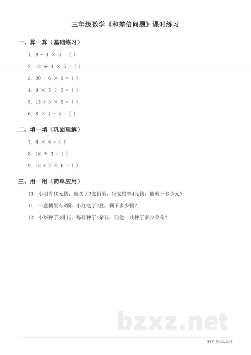 北京版三年级上册数学《和差倍问题》课时练习(含答案) 北京版三年级上册数学《和差倍问题》课时练习(含答案)