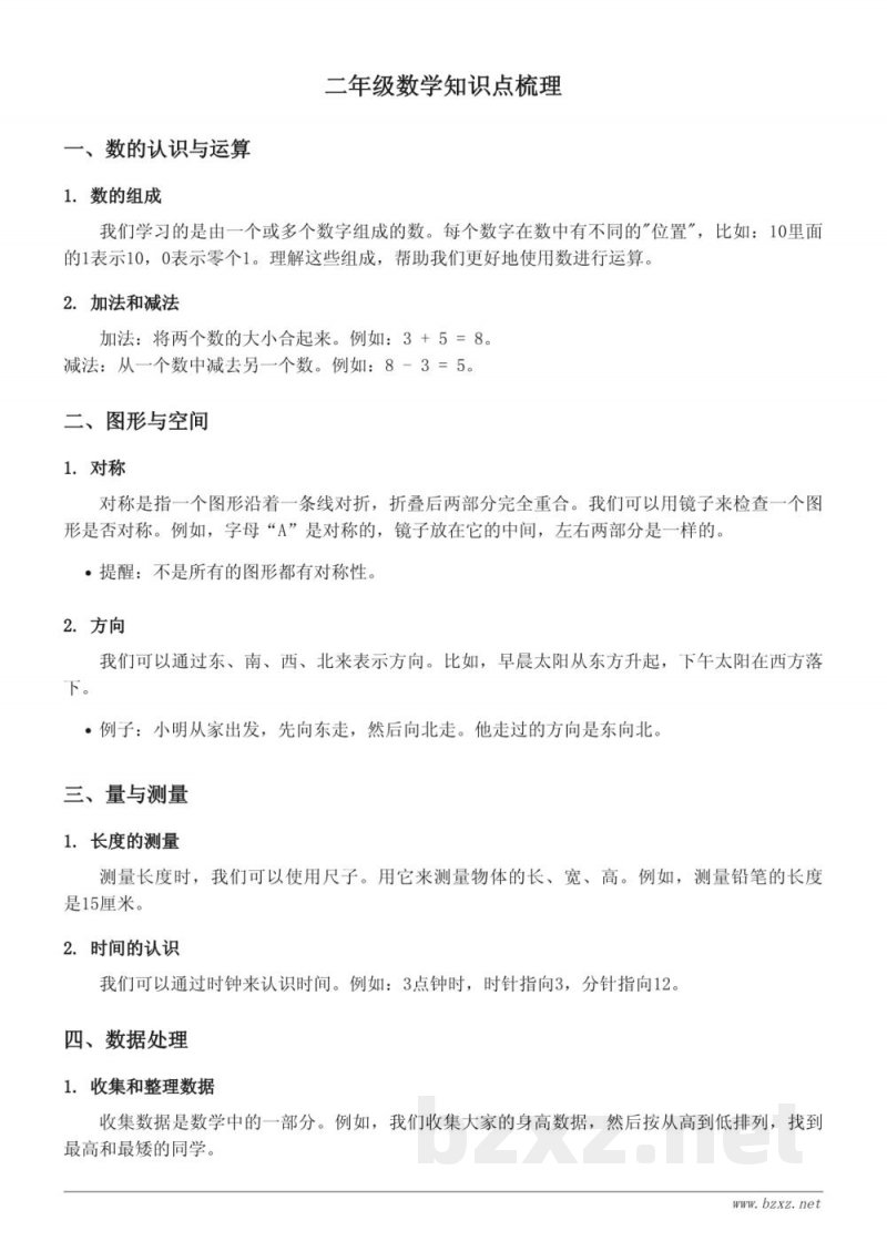 北京版二年级上册数学知识点梳理 北京版二年级上册数学知识点梳理