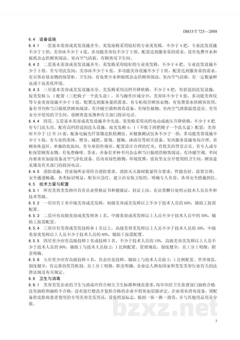 DB33/T 725-2008美容美发业服务质量规范及星级评定 DB33/T 725-2008美容美发业服务质量规范及星级评定