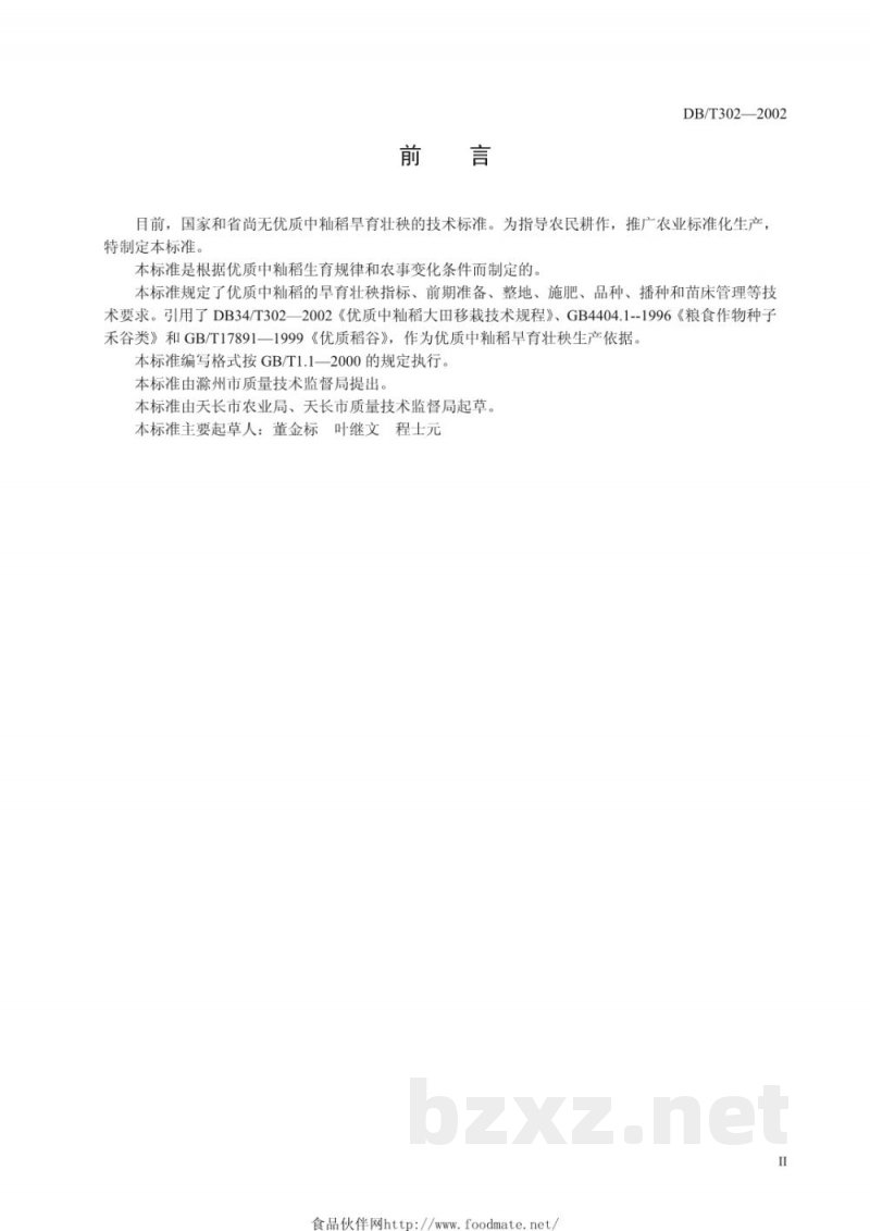 DB34/T 301-2002优质中籼稻旱育壮秧技术规程 DB34/T 301-2002优质中籼稻旱育壮秧技术规程