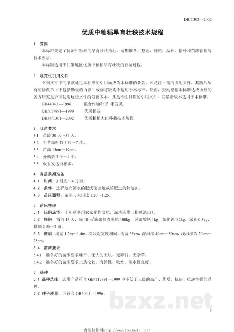 DB34/T 301-2002优质中籼稻旱育壮秧技术规程 DB34/T 301-2002优质中籼稻旱育壮秧技术规程