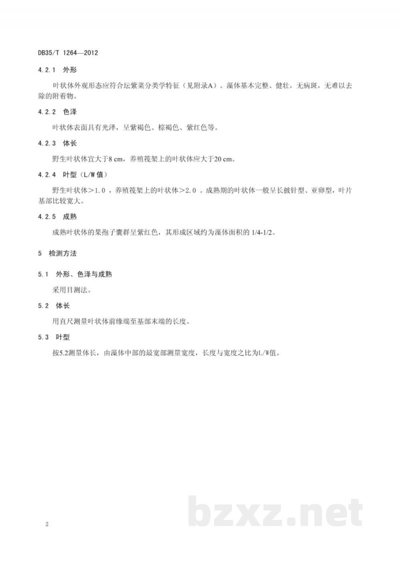 DB35/T 1264-2012坛紫菜 种藻 DB35/T 1264-2012坛紫菜 种藻