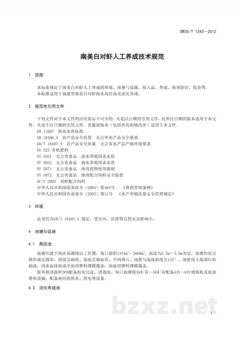 DB35/T 1243-2012南美白对虾人工养成技术规范 DB35/T 1243-2012南美白对虾人工养成技术规范