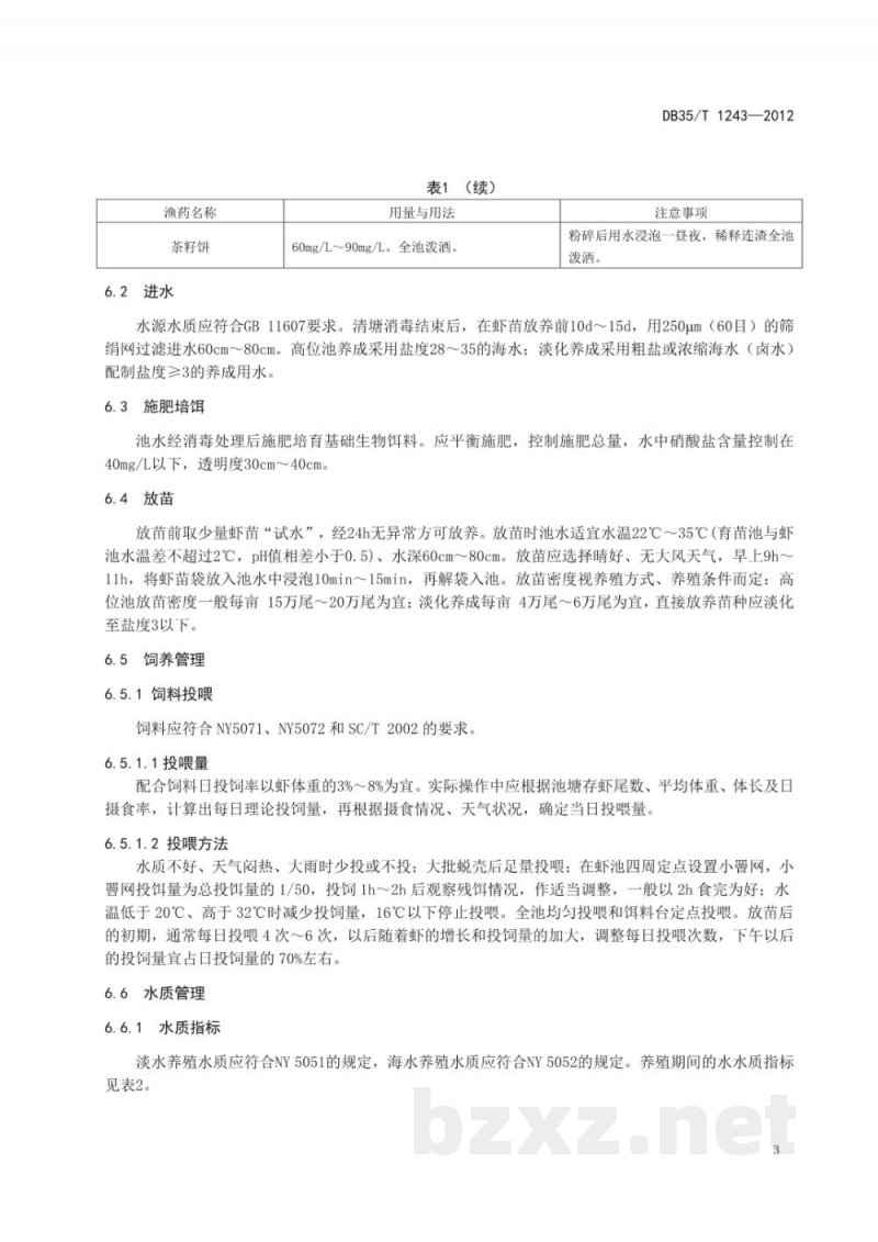 DB35/T 1243-2012南美白对虾人工养成技术规范 DB35/T 1243-2012南美白对虾人工养成技术规范