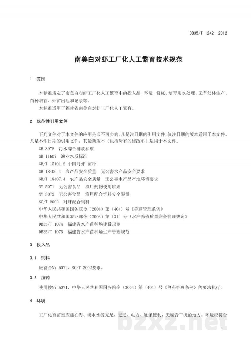 DB35/T 1242-2012南美白对虾工厂化人工繁育技术规范 DB35/T 1242-2012南美白对虾工厂化人工繁育技术规范