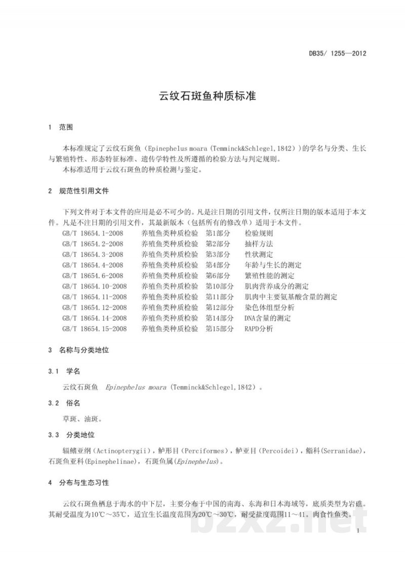 DB35/ 1255-2012云纹石斑鱼种质标准 DB35/ 1255-2012云纹石斑鱼种质标准
