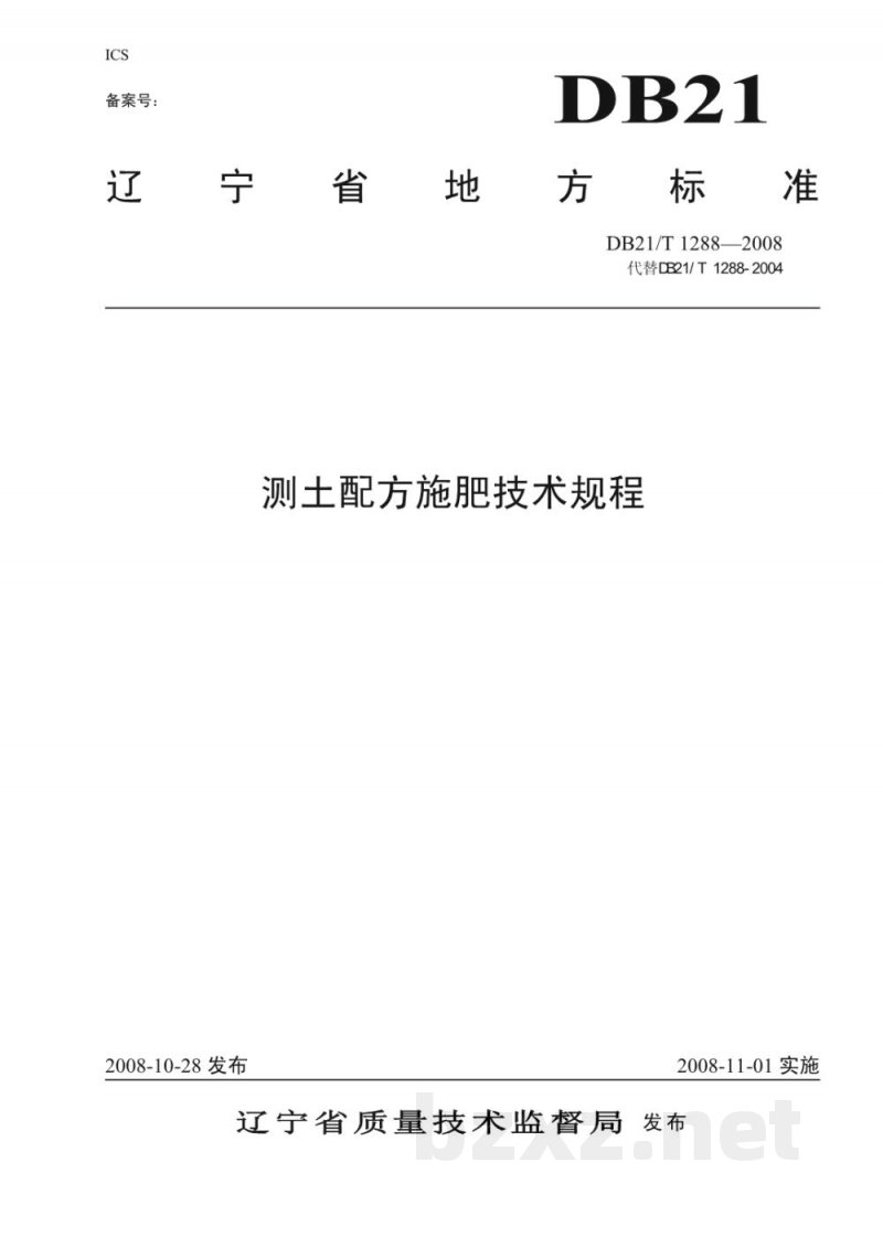 DB21/T 1288-2008测土配方施肥技术规程 DB21/T 1288-2008测土配方施肥技术规程