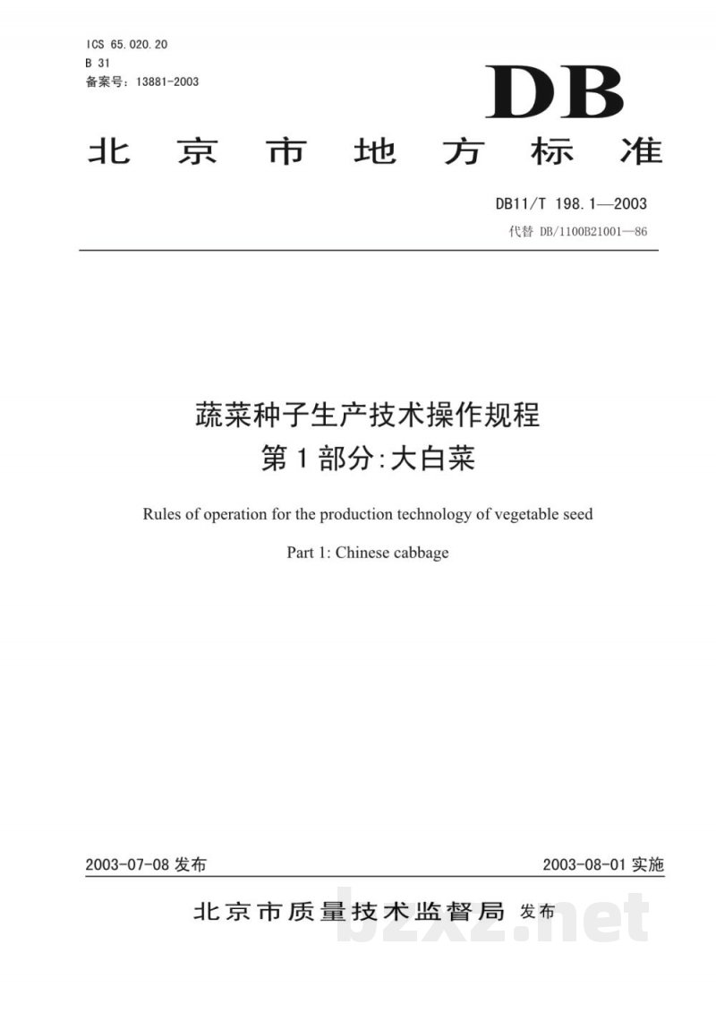 DB11/T 198.1-2003蔬菜种子生产技术操作规程 第1部分:大白菜