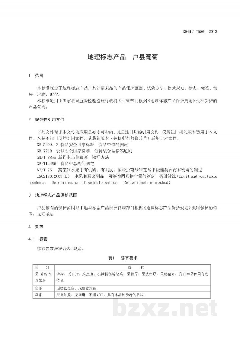 DB61/T 586-2013地理标志产品 户县葡萄 DB61/T 586-2013地理标志产品 户县葡萄