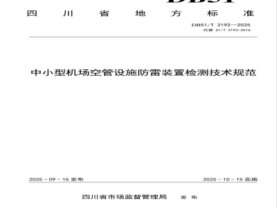DB51/T 2192-2025中小型机场空管设施防雷装置检测技术规范