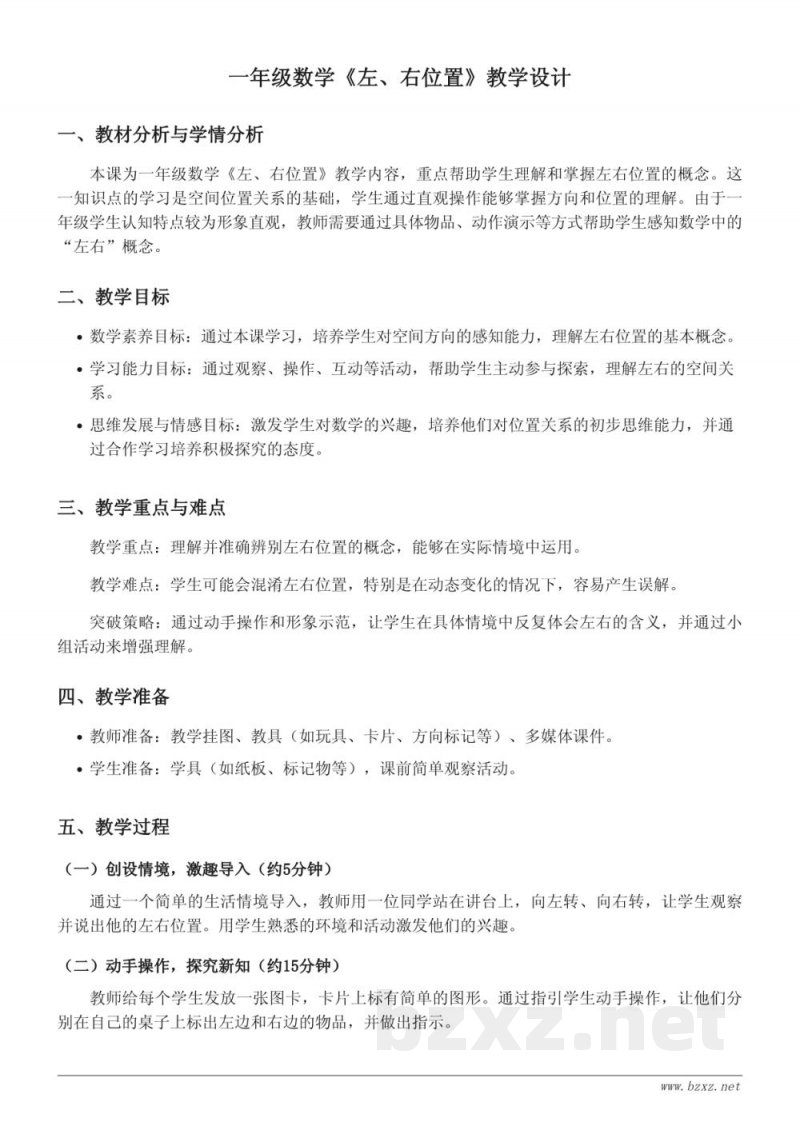 一年级数学《左、右位置》教学设计（苏教版）