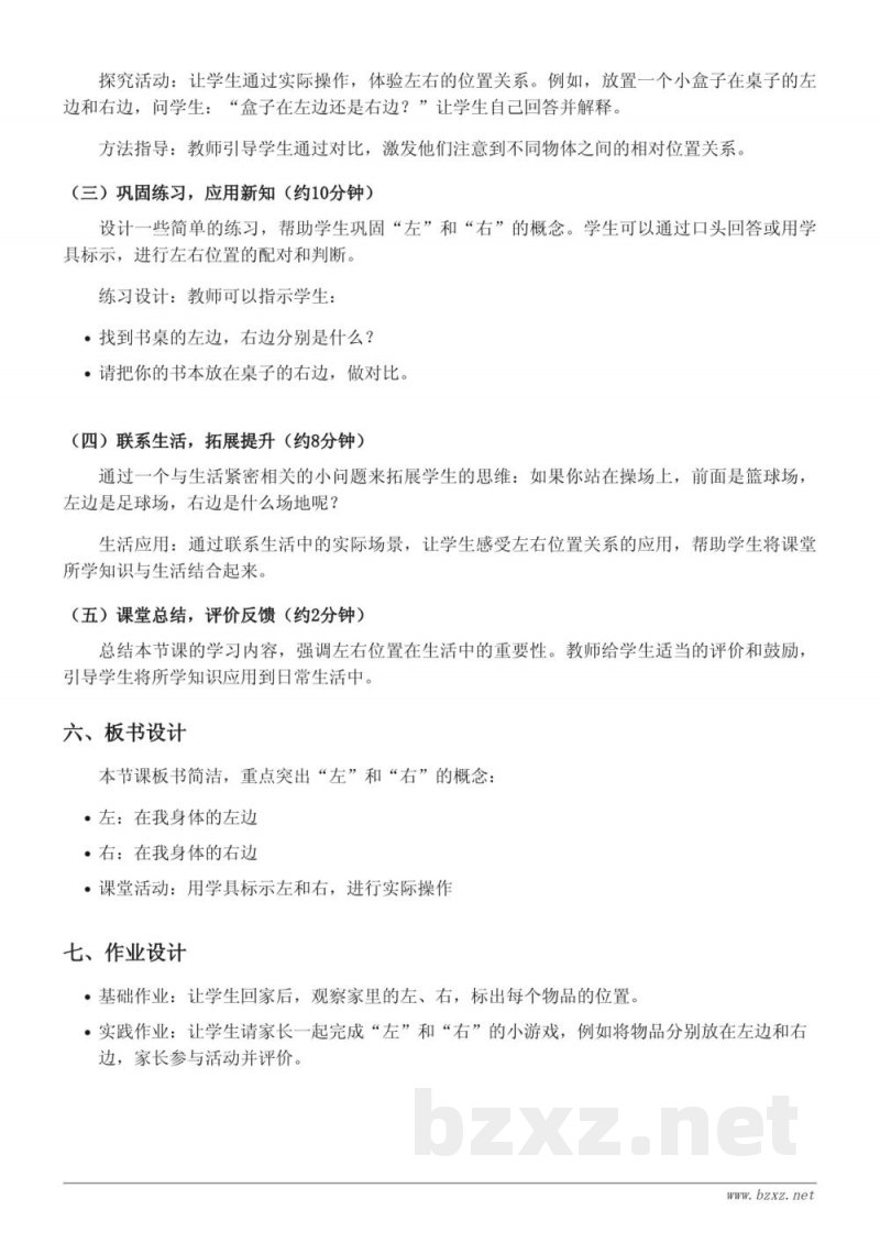 一年级数学《左、右位置》教学设计（苏教版）