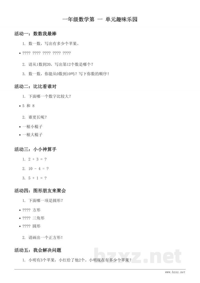 一年级数学（上册）苏教版 单元测试（含答案）