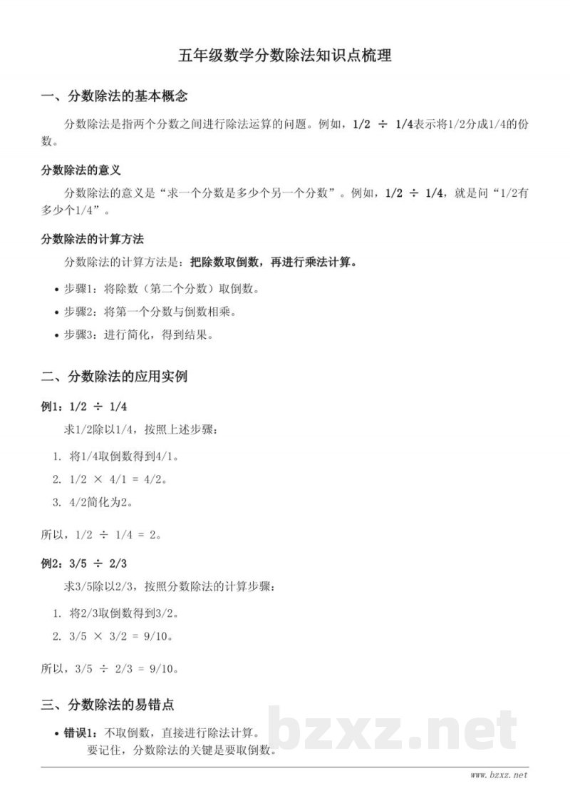 五年级数学分数除法知识点梳理(北师大版) 五年级数学分数除法知识点梳理(北师大版)