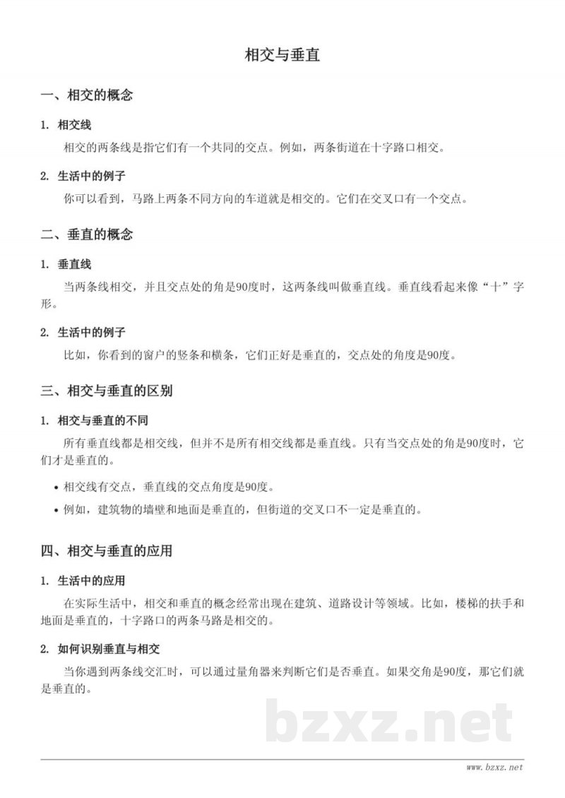 四年级数学知识点梳理（北师大版）- 相交与垂直