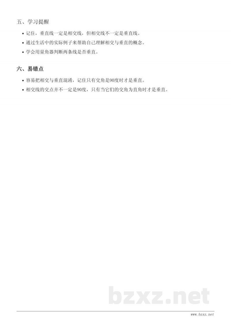 四年级数学知识点梳理（北师大版）- 相交与垂直