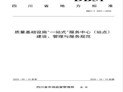 DB51/T 3301-2025质量基础设施“一站式”服务中心（站点）建设管理与服务规范