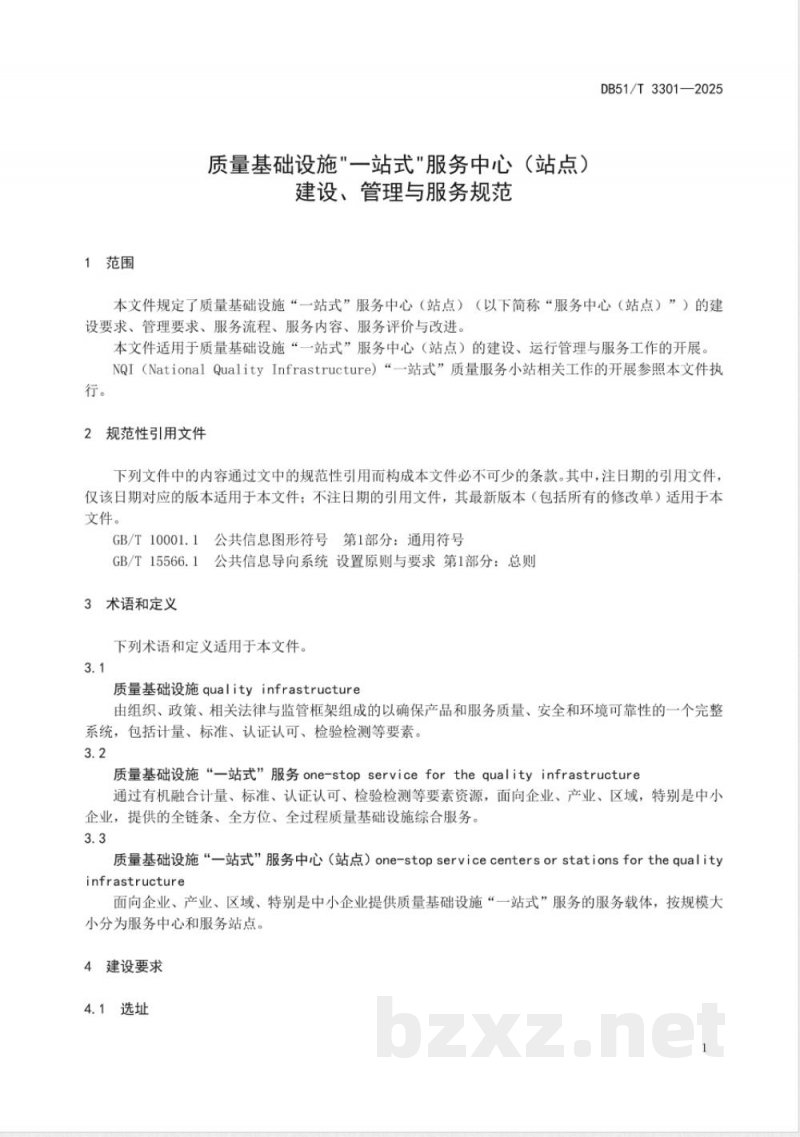 DB51/T 3301-2025质量基础设施“一站式”服务中心(站点)建设管理与服务规范 DB51/T 3301-2025质量基础设施“一站式”服务中心(站点)建设管理与服务规范