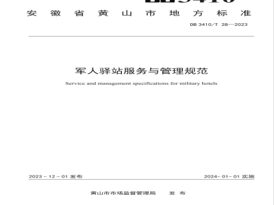 DB3410/T 28-2023军人驿站服务与管理规范