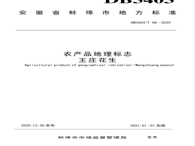 DB3403/T 08-2020农产品地理标志王庄花生