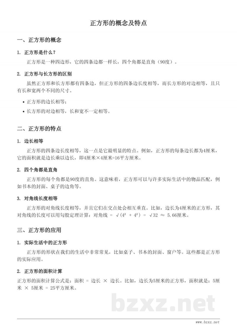 三年级数学知识点梳理(苏教版)- 正方形的概念及特点 三年级数学知识点梳理(苏教版)- 正方形的概念及特点