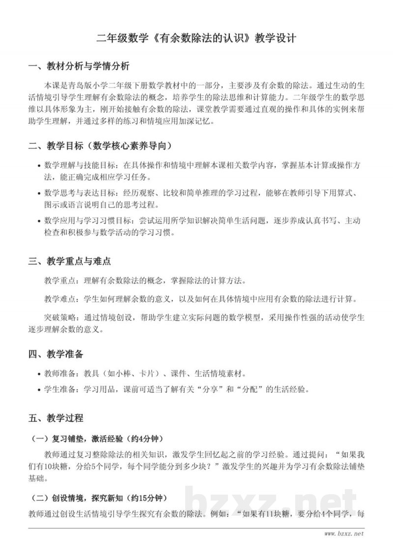 青岛版小学二年级下册数学《有余数除法的认识》教学设计
