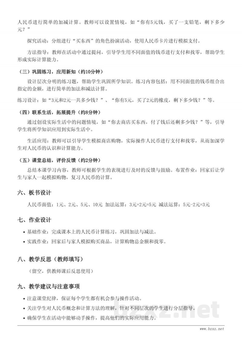 北京版小学一年级下册数学《十元以下人民币的认识与计算》教学设计