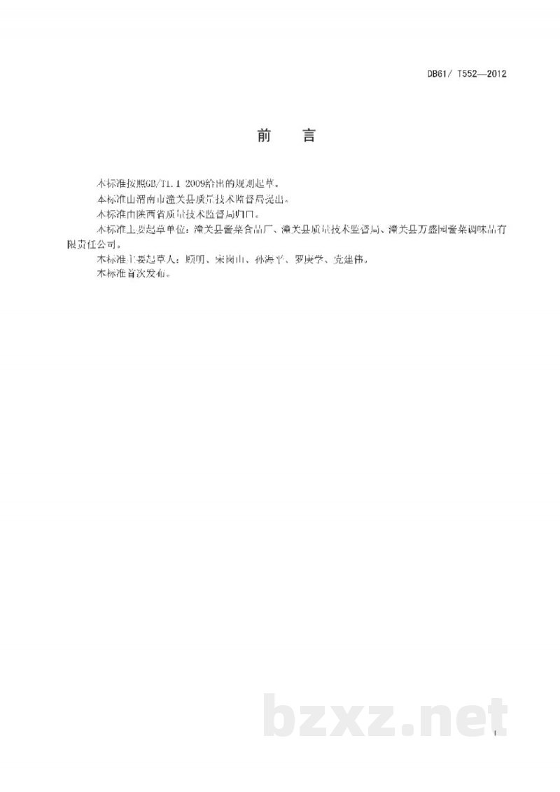 DB61/T 552-2012地理标志产品 潼关酱笋 DB61/T 552-2012地理标志产品 潼关酱笋