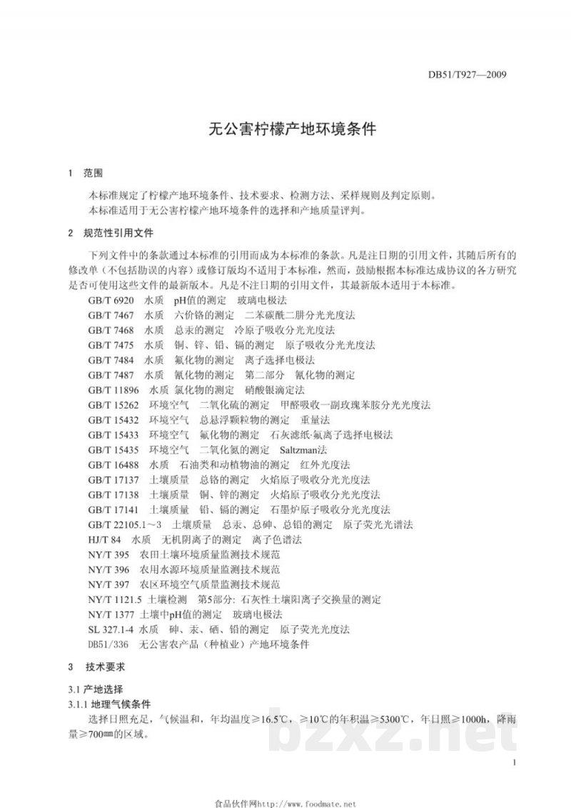 DB51/T 927-2009无公害柠檬产地环境条件 DB51/T 927-2009无公害柠檬产地环境条件