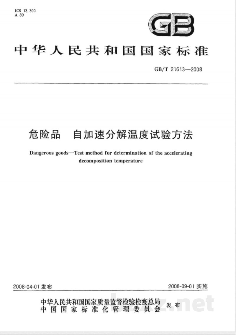 GB/T 21613-2008 危险品 自加速分解温度试验方法 GB/T 21613-2008 危险品 自加速分解温度试验方法