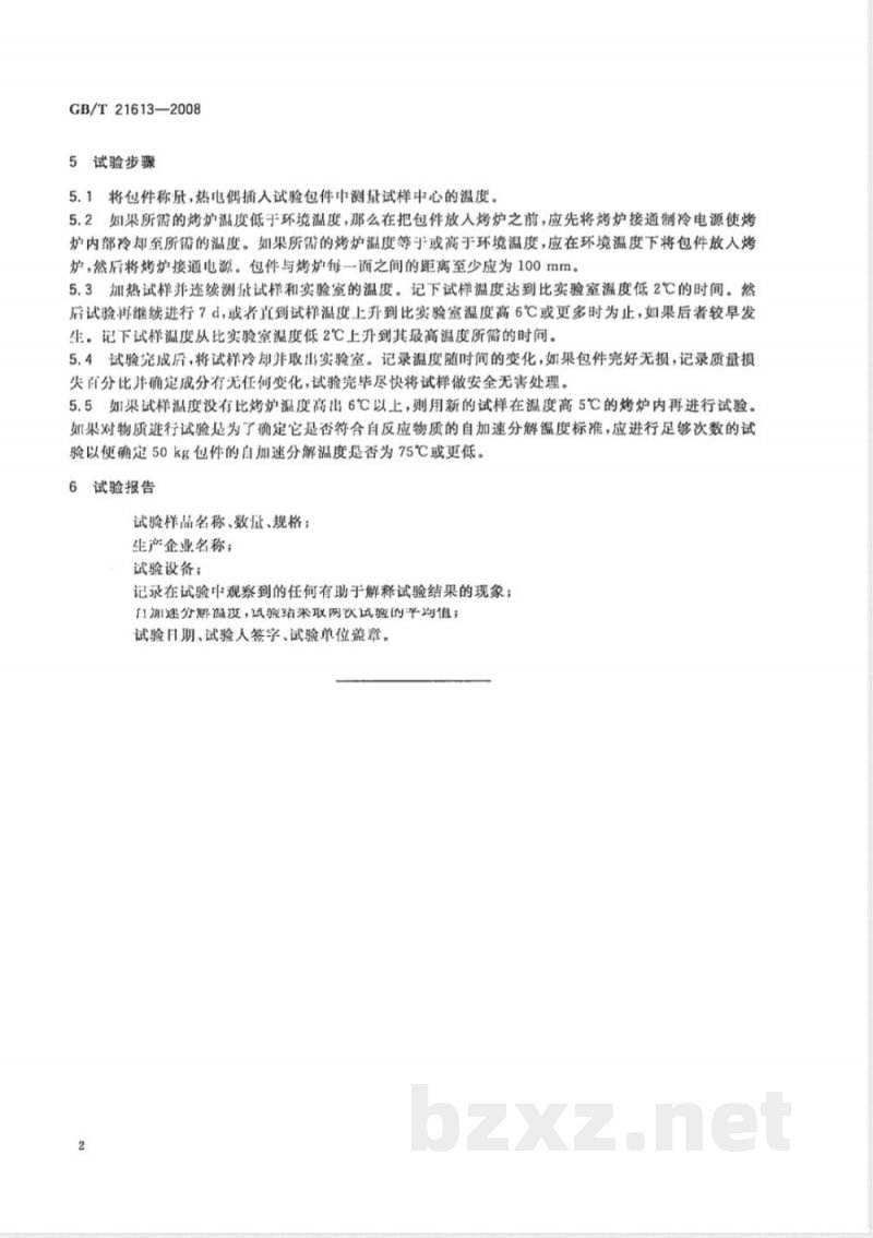 GB/T 21613-2008 危险品 自加速分解温度试验方法 GB/T 21613-2008 危险品 自加速分解温度试验方法