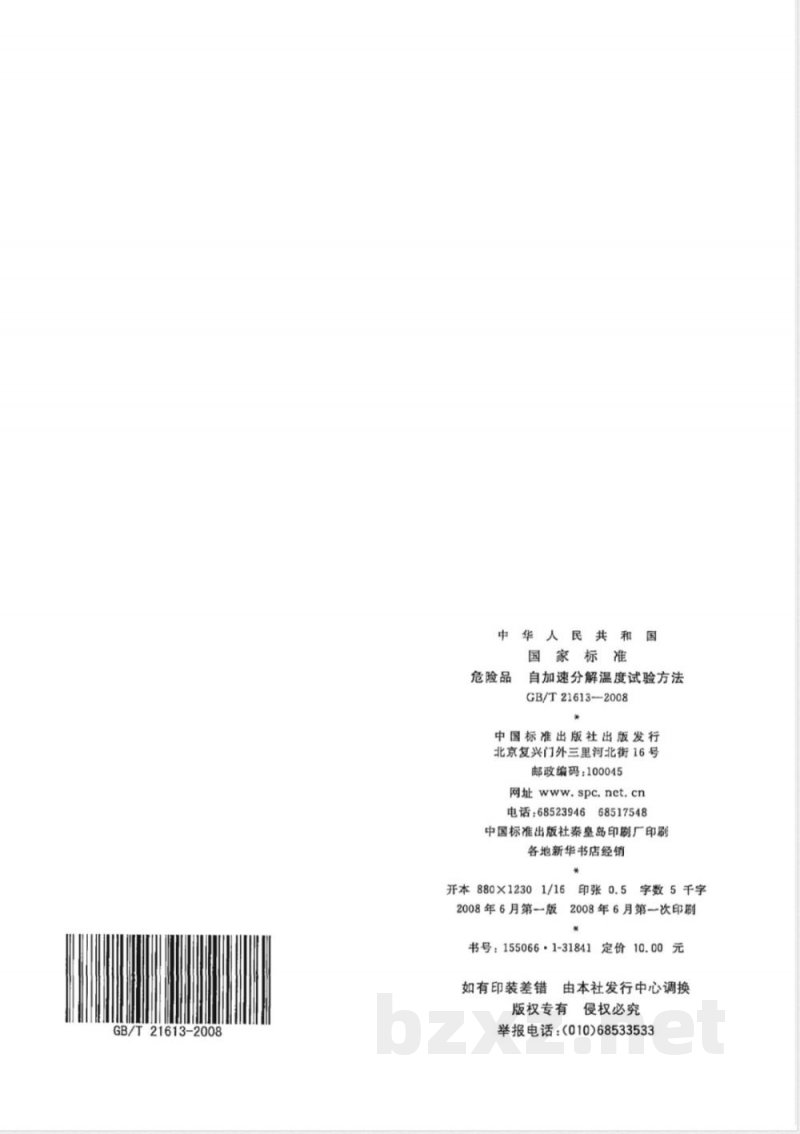 GB/T 21613-2008 危险品 自加速分解温度试验方法 GB/T 21613-2008 危险品 自加速分解温度试验方法